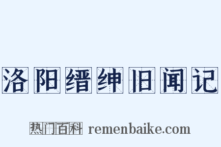 洛阳缙绅旧闻记是什么意思的图片